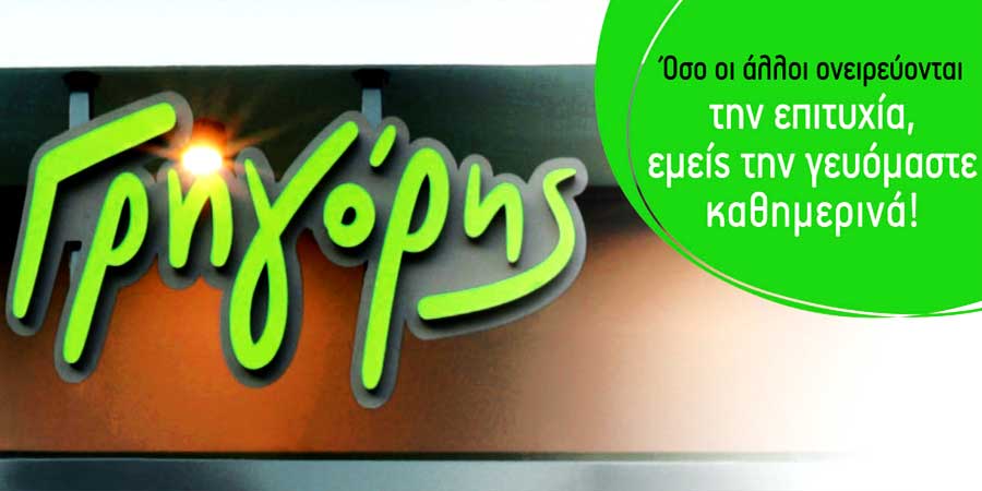 ΓΡΗΓΟΡΗΣ